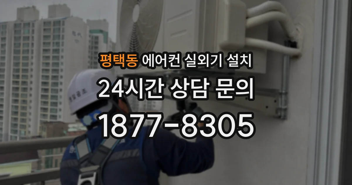 평택동 에어컨 실외기 설치