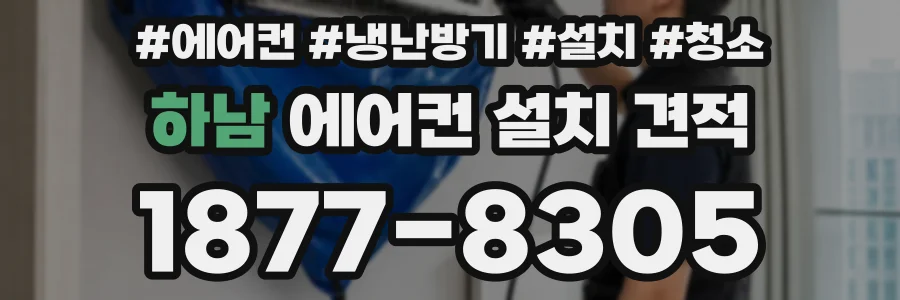 하남 에어컨 설치 견적