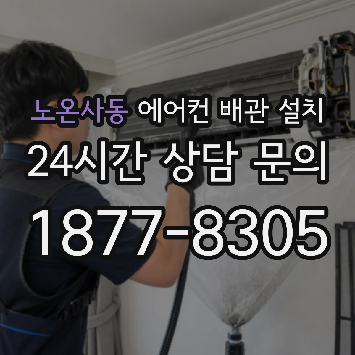 노온사동 에어컨 배관 설치