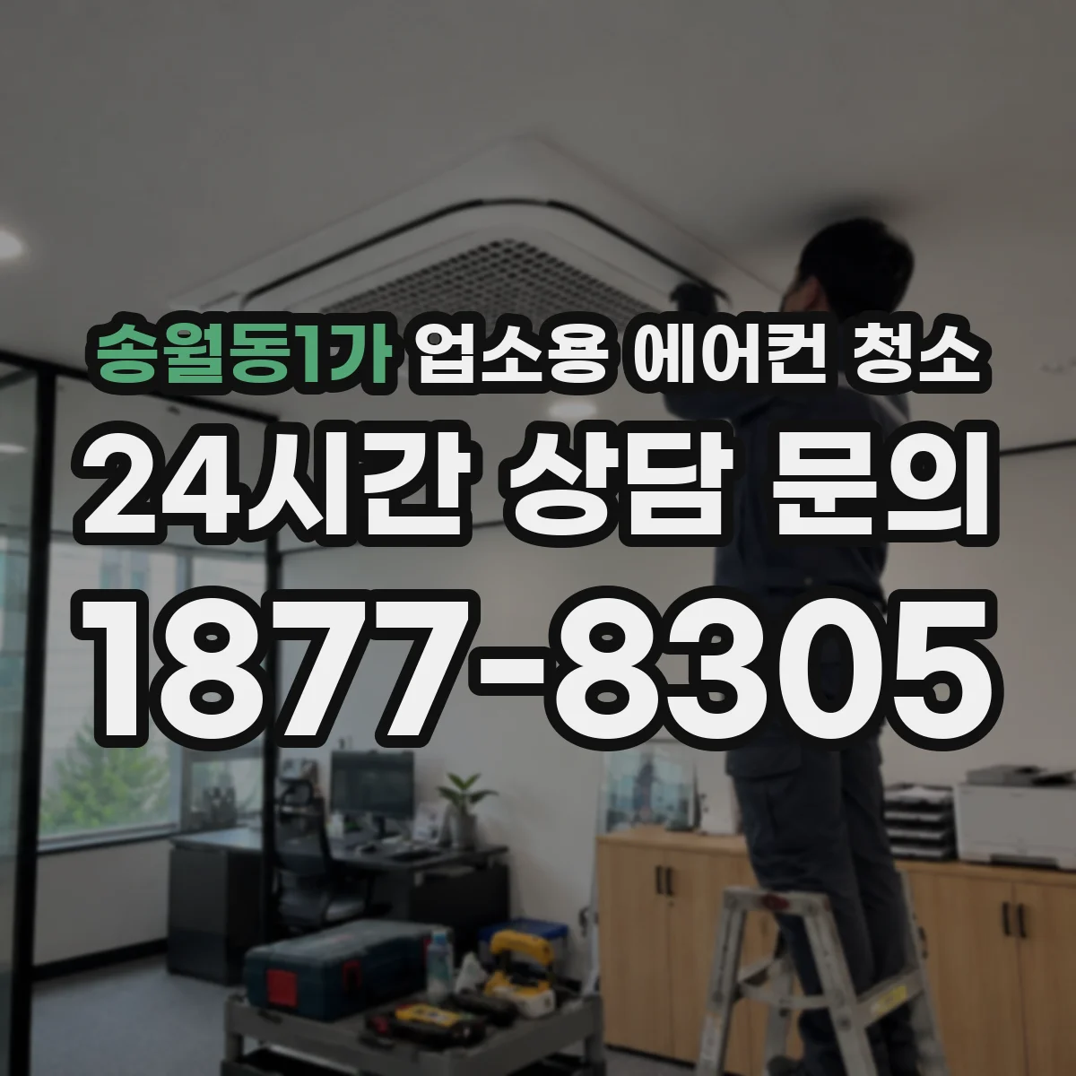 송월동1가 업소용 에어컨 청소