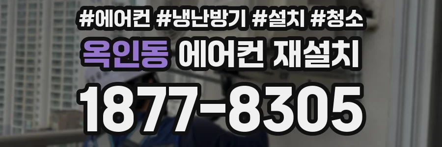 옥인동 에어컨 재설치