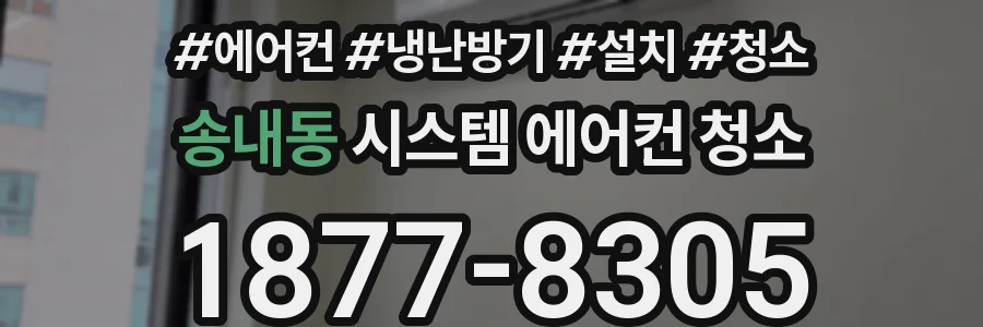 송내동 시스템 에어컨 청소