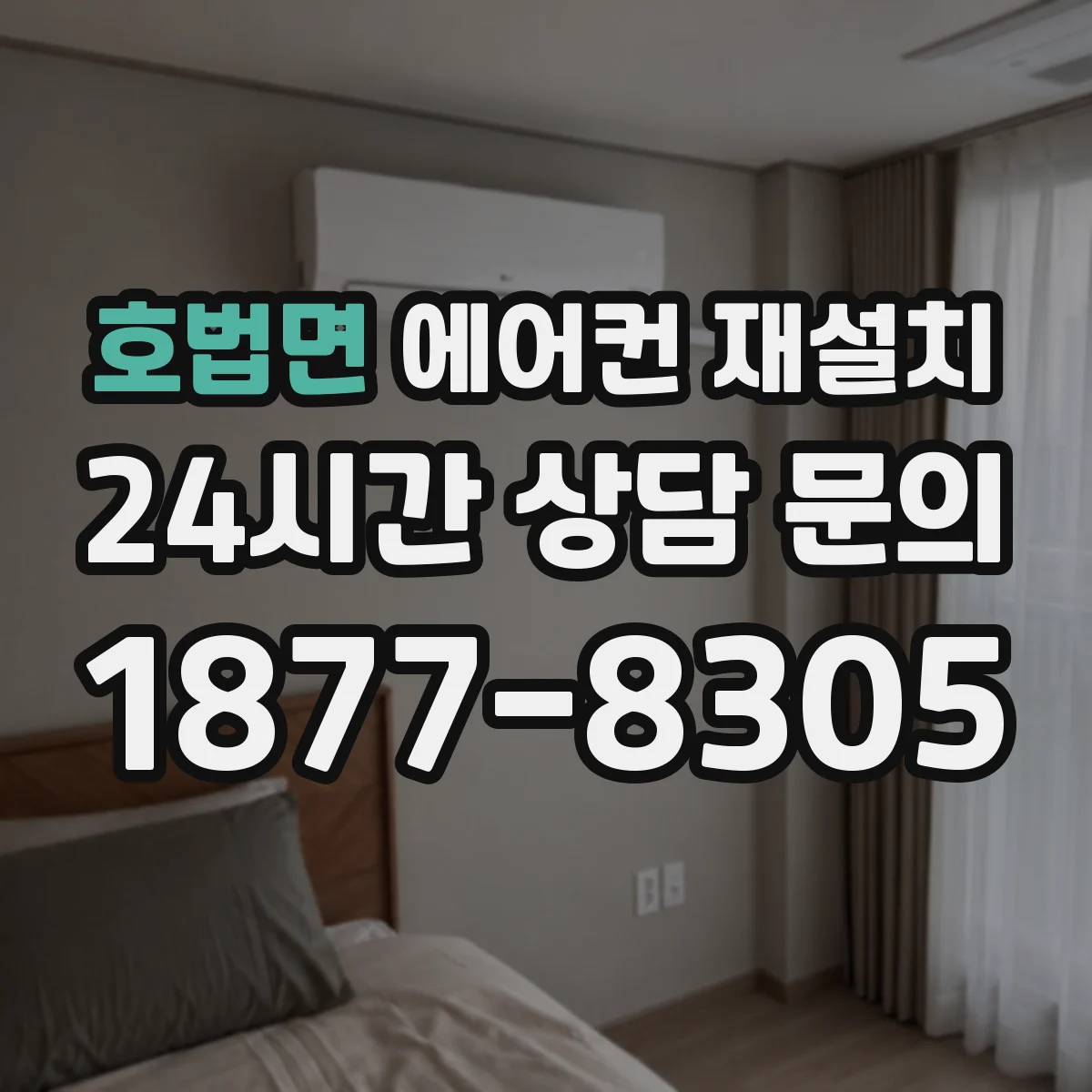 호법면 에어컨 재설치