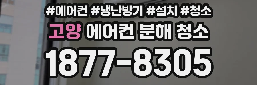 고양 에어컨 분해 청소