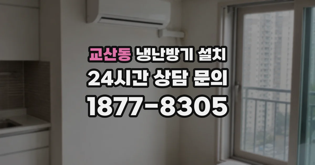 교산동 냉난방기 설치