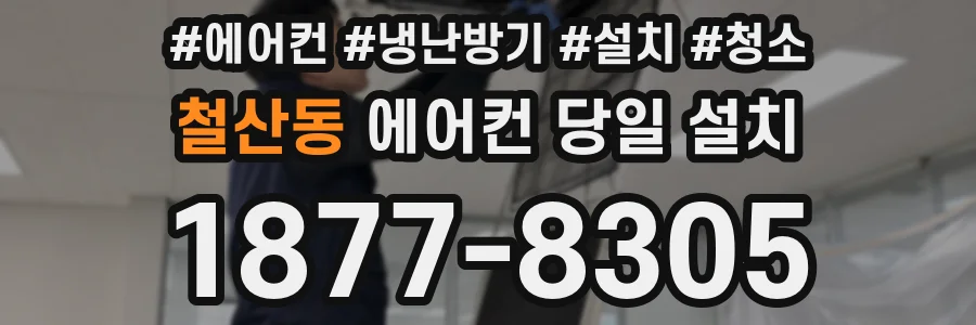철산동 에어컨 당일 설치