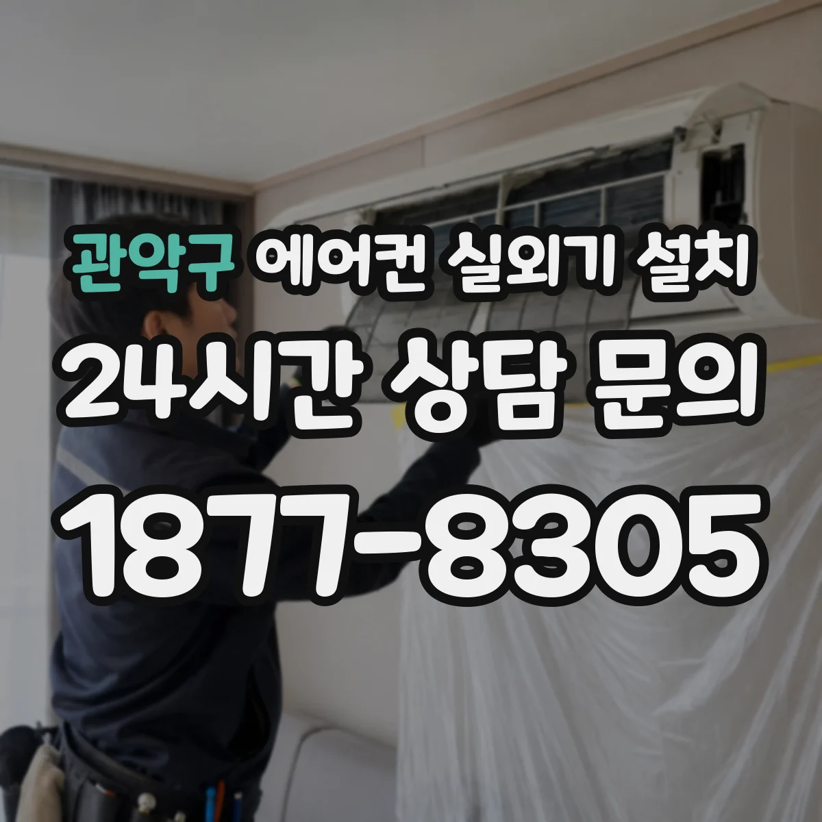 관악구 에어컨 실외기 설치