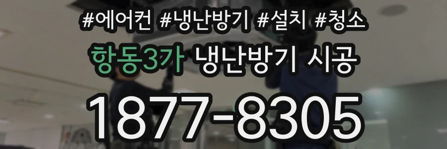 항동3가 냉난방기 시공