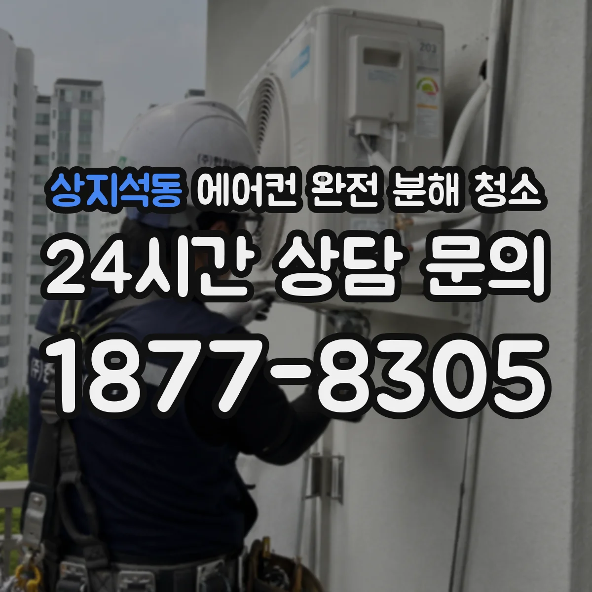 상지석동 에어컨 완전 분해 청소