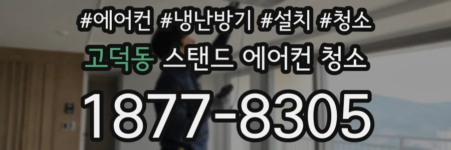 고덕동 스탠드 에어컨 청소