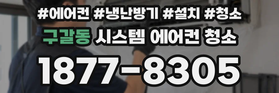 구갈동 시스템 에어컨 청소