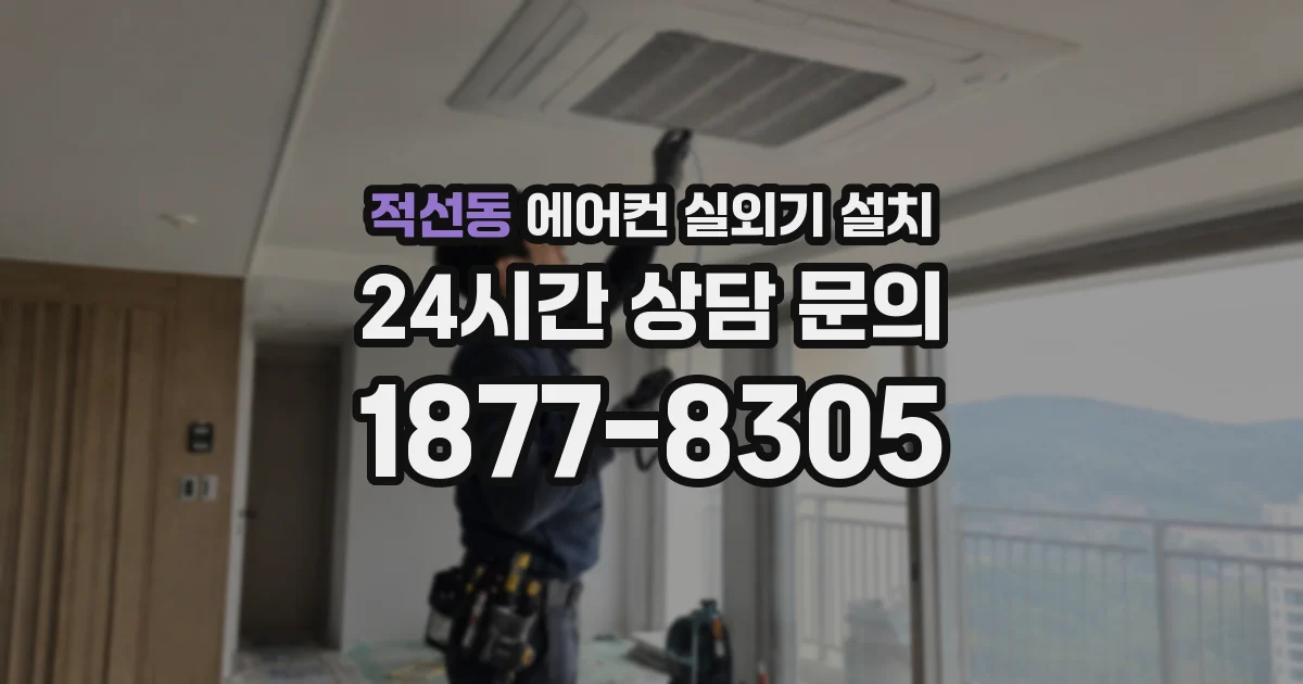 적선동 에어컨 실외기 설치