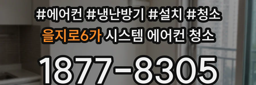 을지로6가 시스템 에어컨 청소