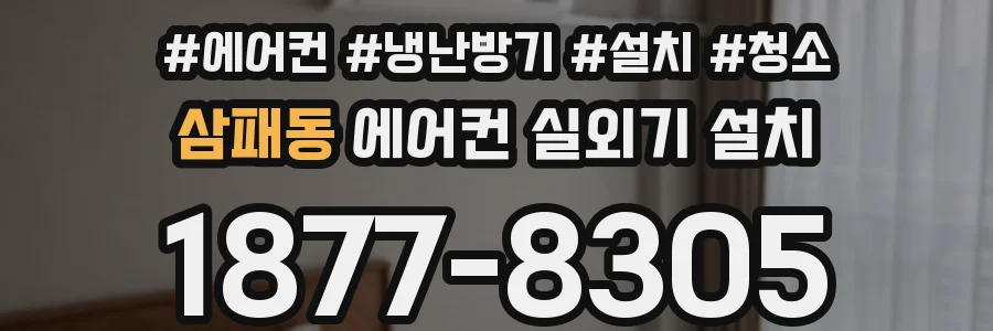 삼패동 에어컨 실외기 설치