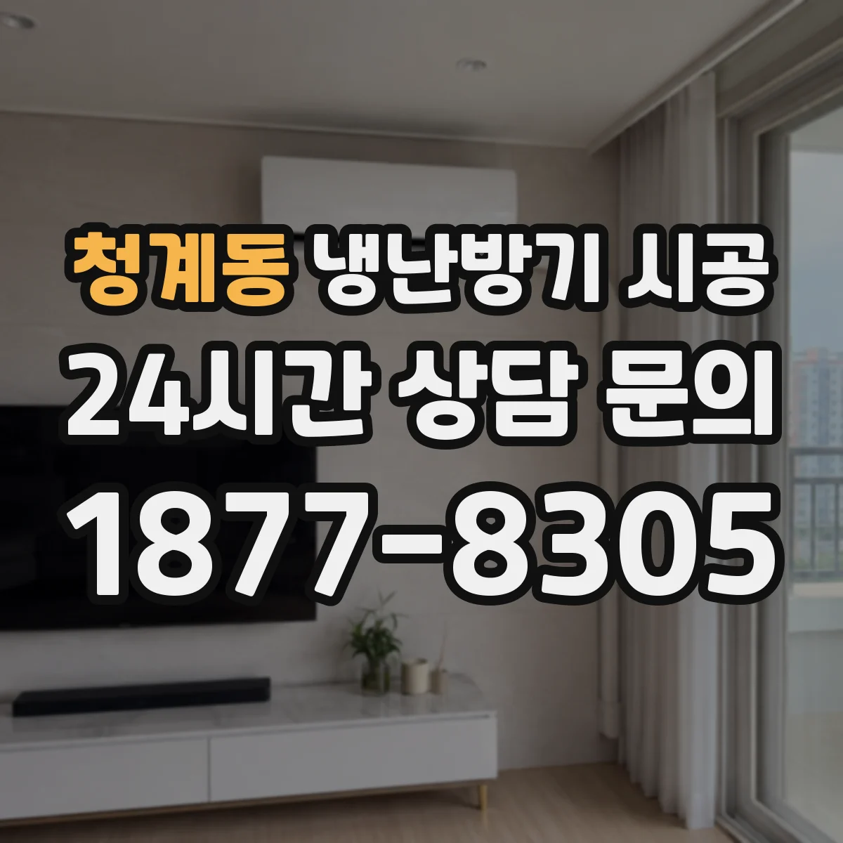 청계동 냉난방기 시공