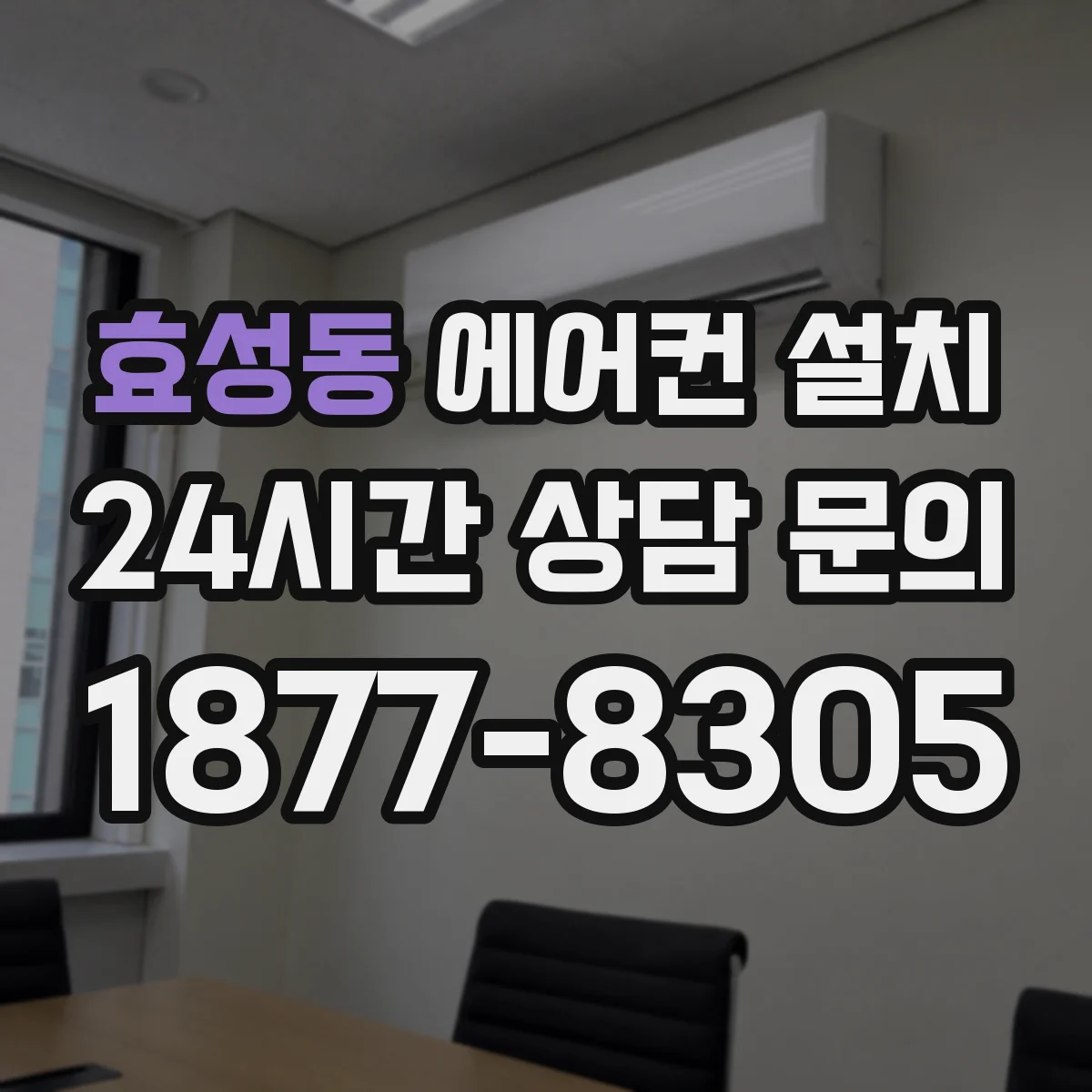 효성동 에어컨 설치