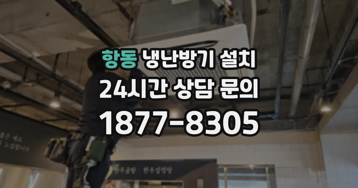 항동 냉난방기 설치