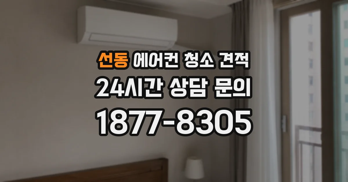 선동 에어컨 청소 견적