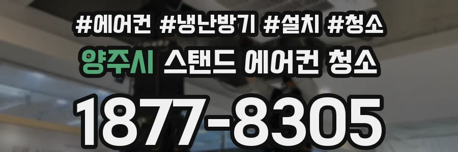 양주시 스탠드 에어컨 청소