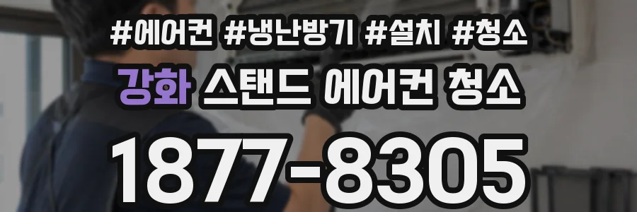 강화 스탠드 에어컨 청소