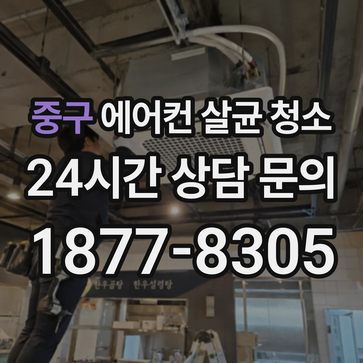 중구 에어컨 살균 청소