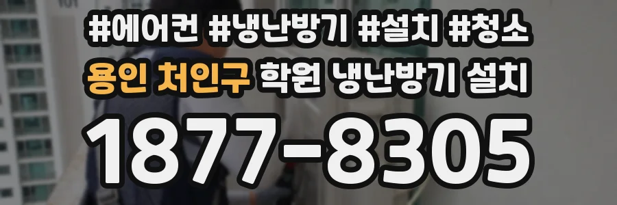 용인 처인구 학원 냉난방기 설치