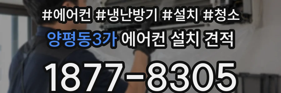 양평동3가 에어컨 설치 견적