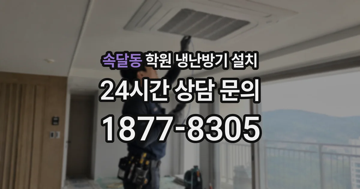 속달동 학원 냉난방기 설치