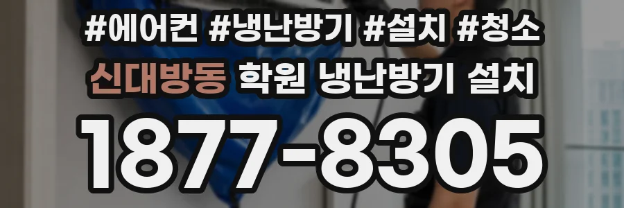 신대방동 학원 냉난방기 설치