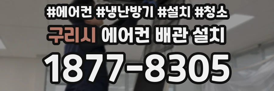 구리시 에어컨 배관 설치