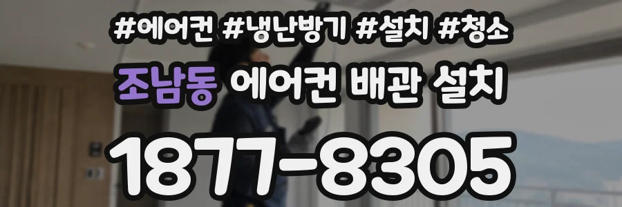 조남동 에어컨 배관 설치