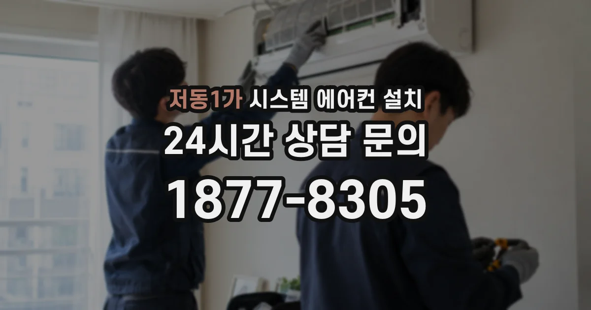 저동1가 시스템 에어컨 설치