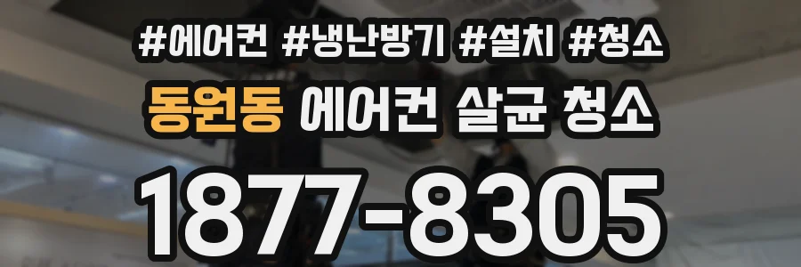 동원동 에어컨 살균 청소