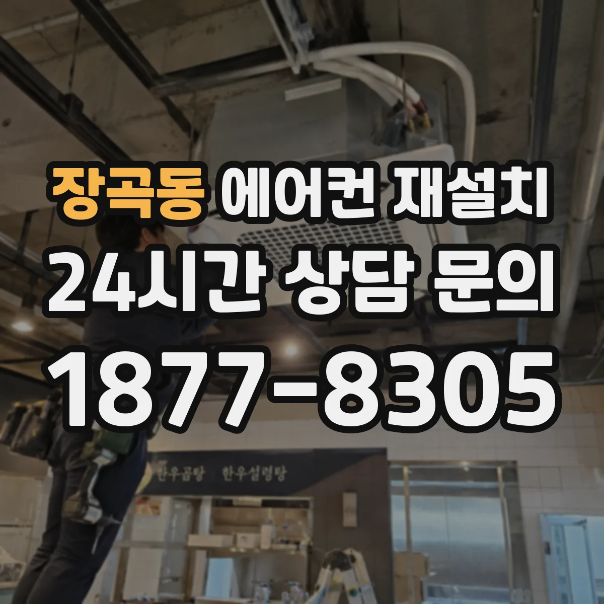 장곡동 에어컨 재설치