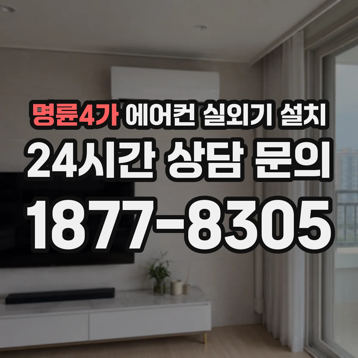 명륜4가 에어컨 실외기 설치