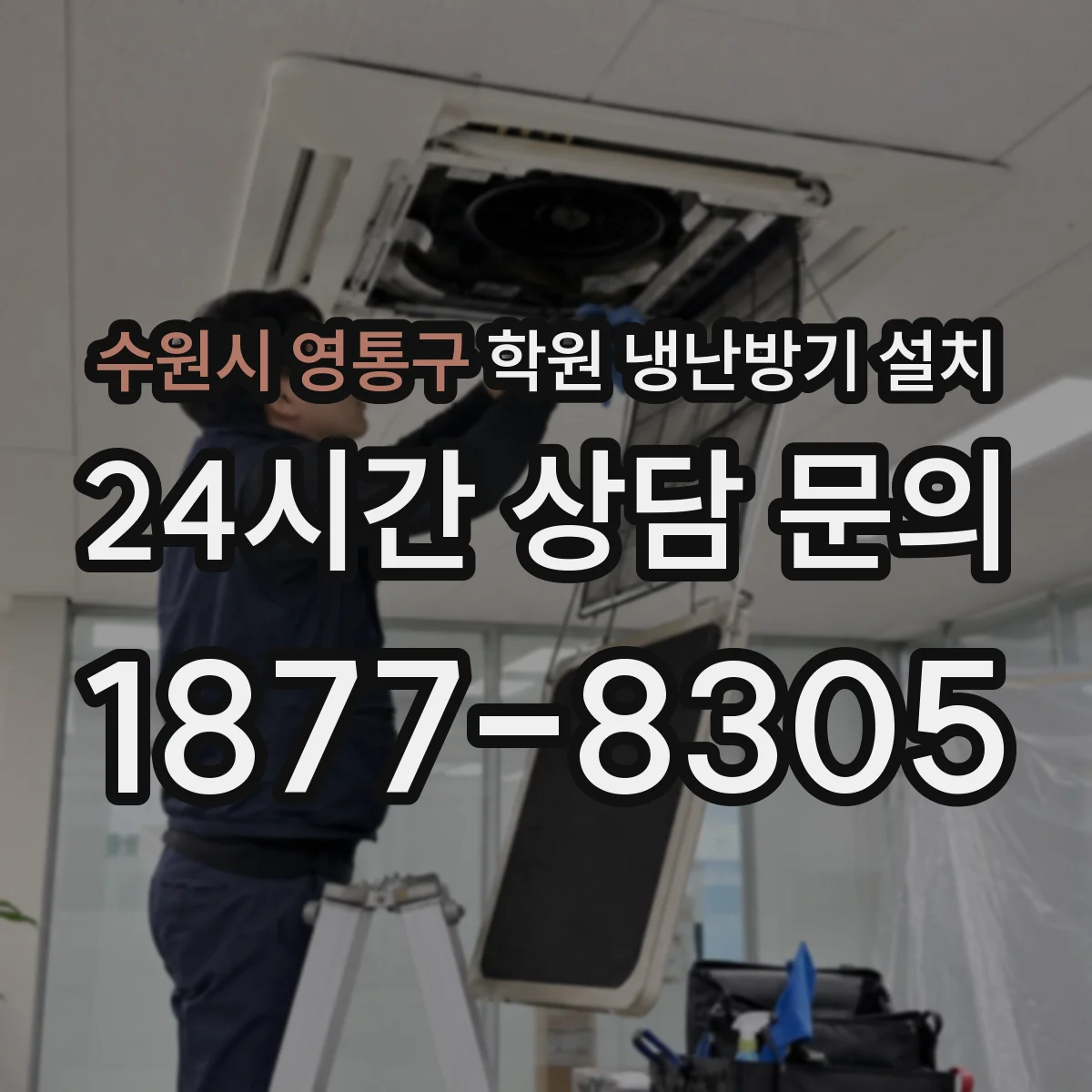수원시 영통구 학원 냉난방기 설치