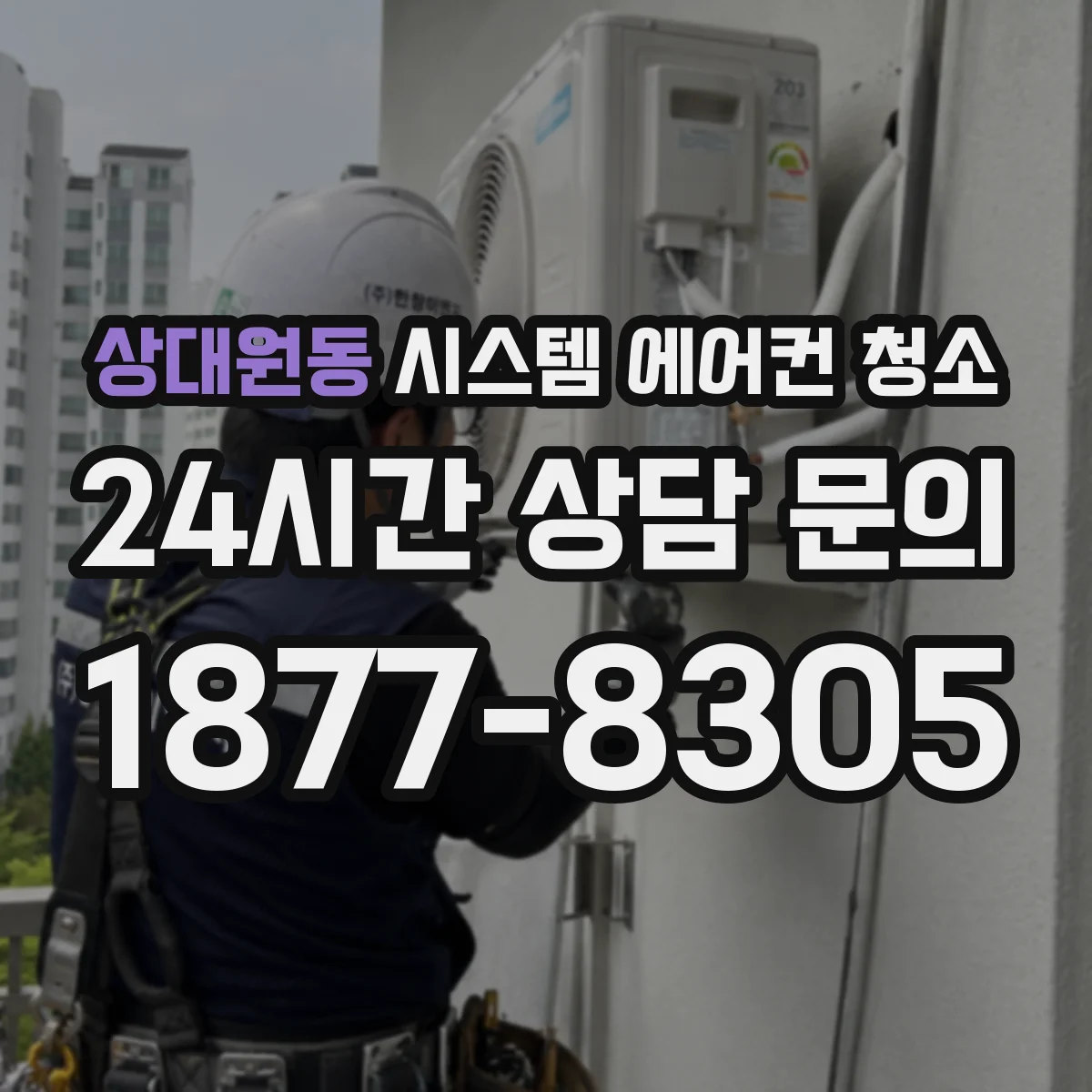 상대원동 시스템 에어컨 청소