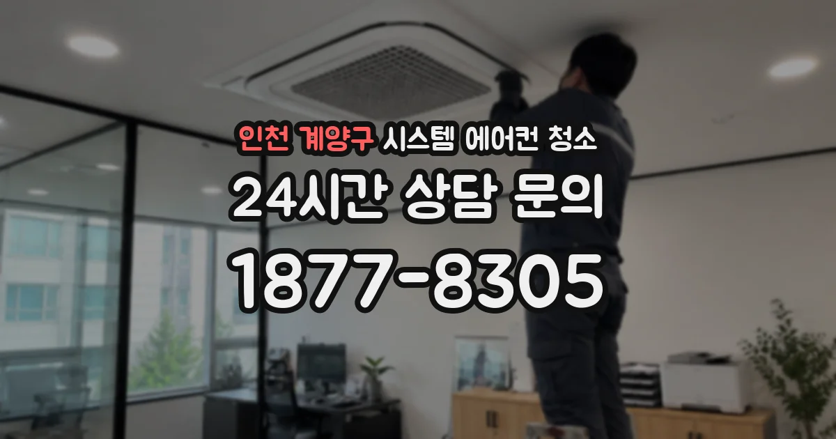 인천 계양구 시스템 에어컨 청소