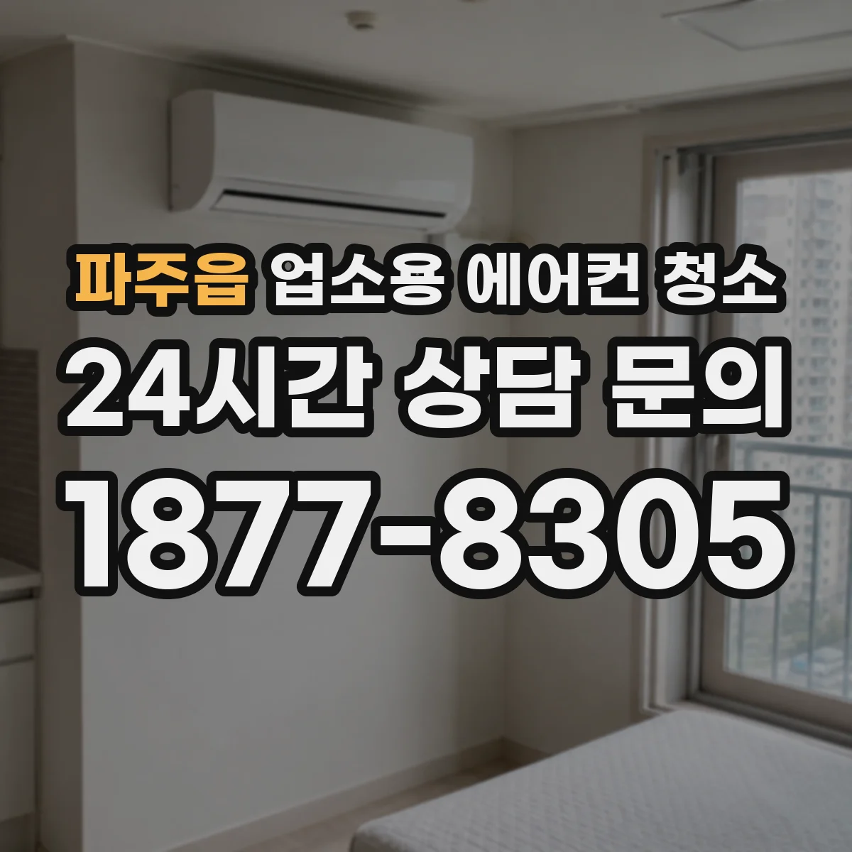 파주읍 업소용 에어컨 청소