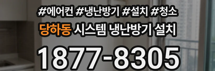 당하동 시스템 냉난방기 설치