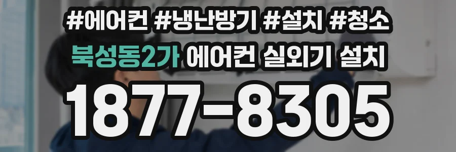 북성동2가 에어컨 실외기 설치