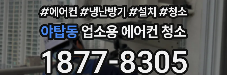 야탑동 업소용 에어컨 청소