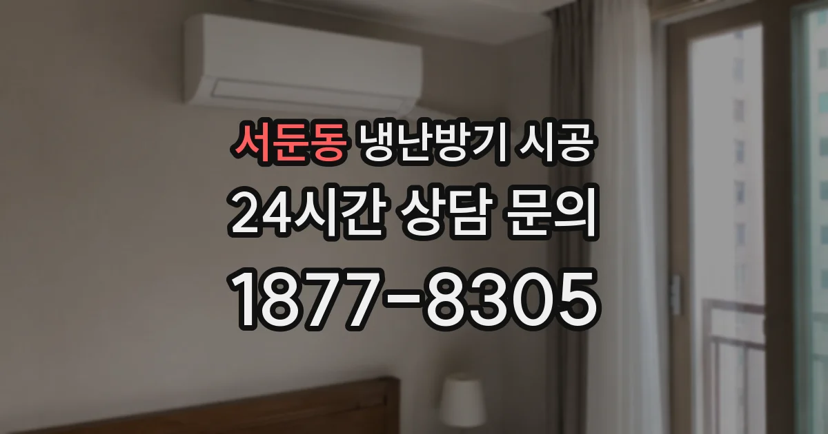 서둔동 냉난방기 시공