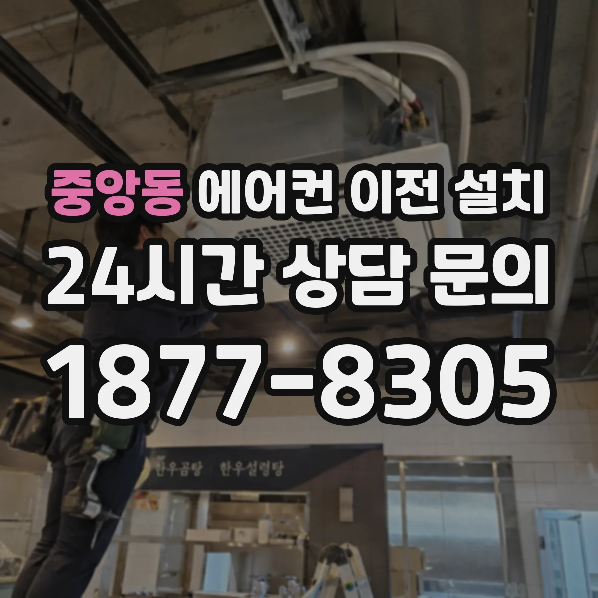 중앙동 에어컨 이전 설치