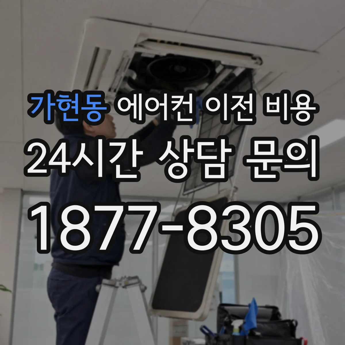 가현동 에어컨 이전 비용