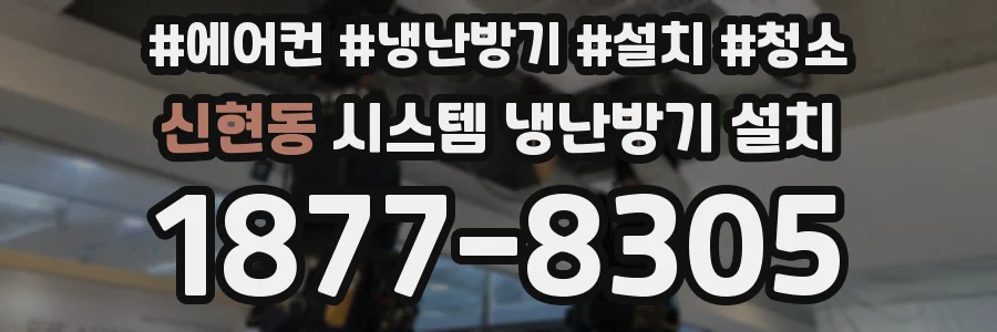 신현동 시스템 냉난방기 설치