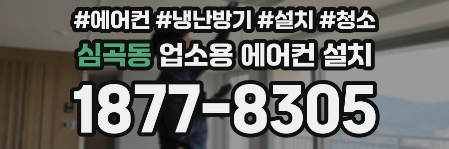 심곡동 업소용 에어컨 설치