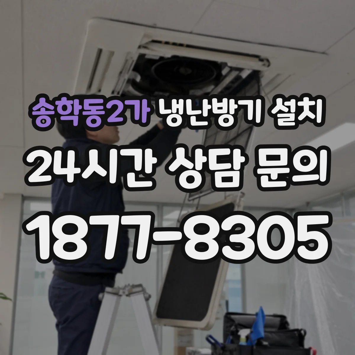 송학동2가 냉난방기 설치
