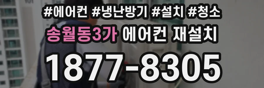 송월동3가 에어컨 재설치