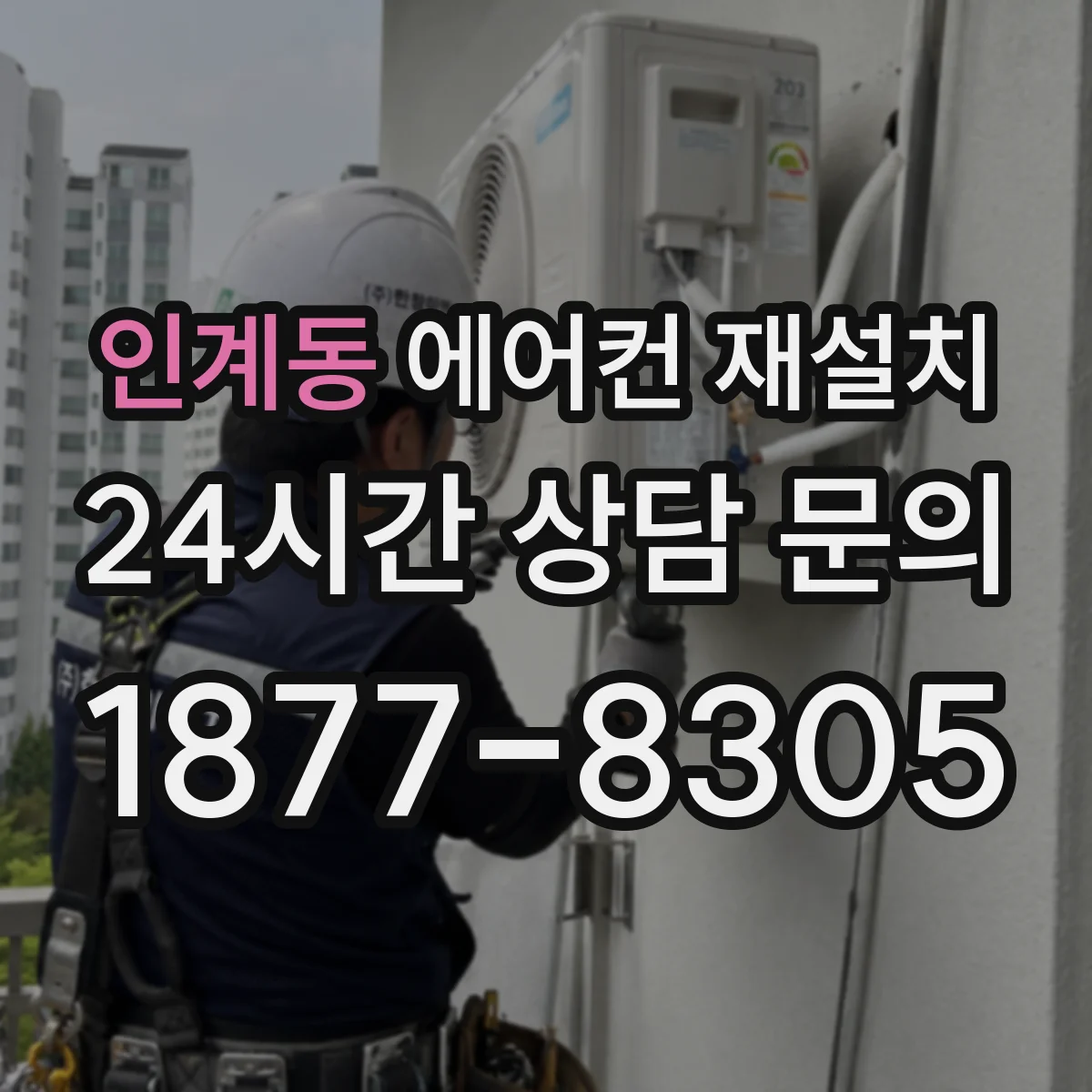 인계동 에어컨 재설치